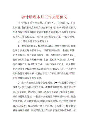 会计助理本月工作计划范文.docx