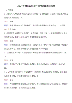 2024年消防设施操作员考试题库及答案 .docx