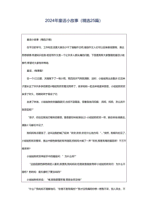 2024年童话小故事（精选25篇）.docx