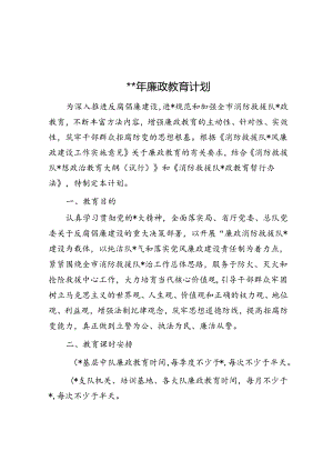 2024年廉政教育计划.docx