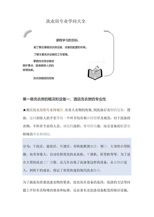 五星级酒店洗衣房专业知识.docx