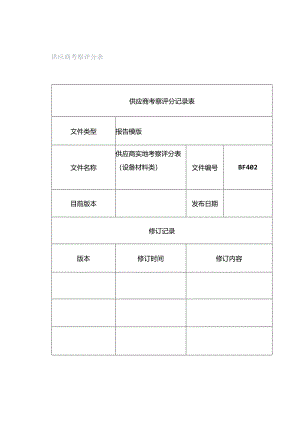 供应商考察评分表.docx
