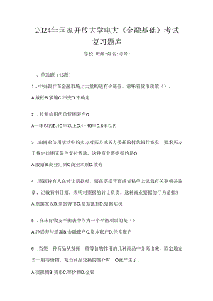 2024年国家开放大学电大《金融基础》考试复习题库.docx