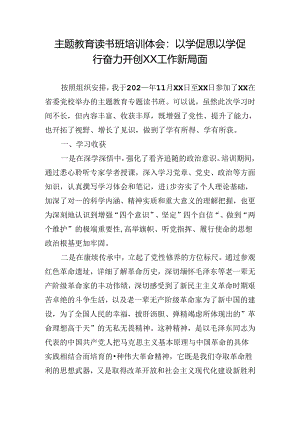 主题教育读书班培训体会：以学促思以学促行奋力开创XX工作新局面.docx