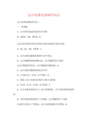 会计电算化基础知识点.docx