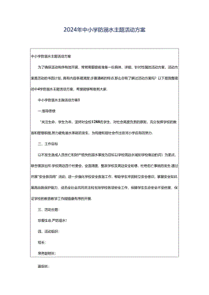2024年中小学防溺水主题活动方案.docx
