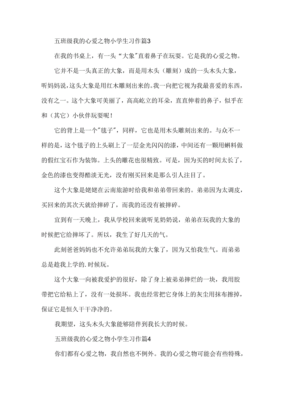 五年级我的心爱之物小学生习作7篇.docx_第3页