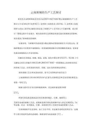 云南斑铜的生产工艺研究.docx