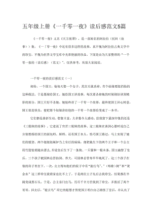 五年级上册《一千零一夜》读后感范文5篇.docx