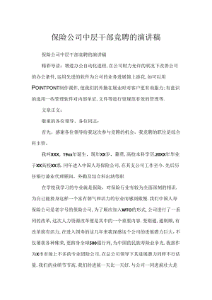 保险公司中层干部竞聘的演讲稿.docx