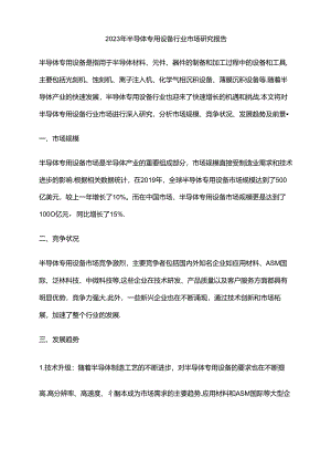 2023年半导体专用设备行业市场研究报告.docx