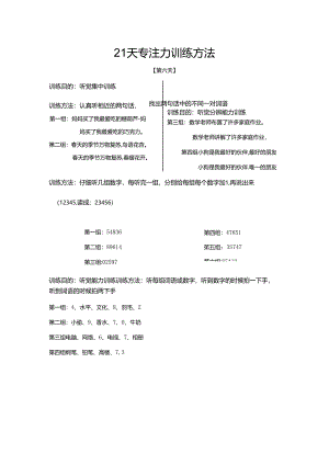 21天专注力训练--第二周（6-10天）.docx