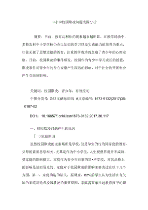 中小学校校园欺凌问题成因分析.docx