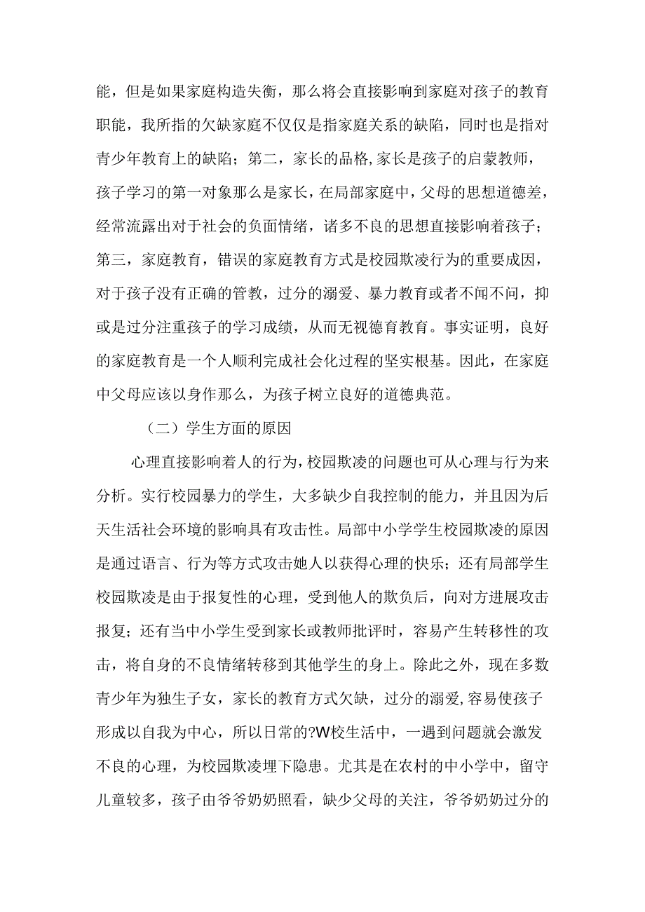 中小学校校园欺凌问题成因分析.docx_第2页