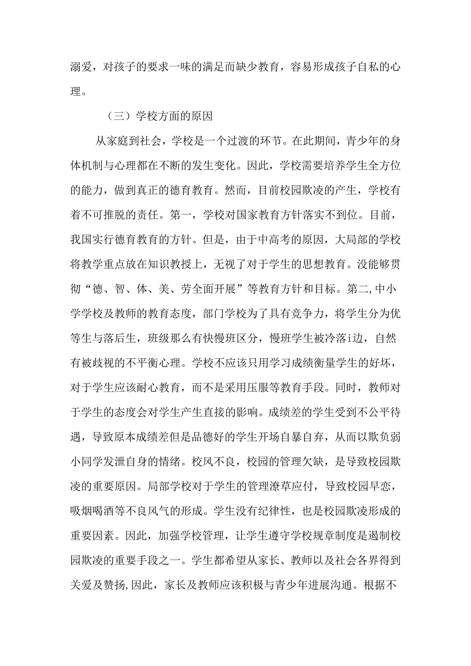 中小学校校园欺凌问题成因分析.docx_第3页