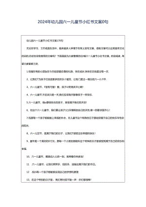 2024年幼儿园六一儿童节小红书文案0句.docx