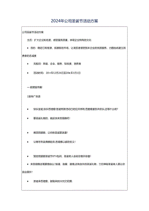 2024年公司圣诞节活动方案.docx