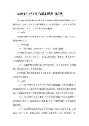 临床安宁疗护中心基本标准（试行）.docx