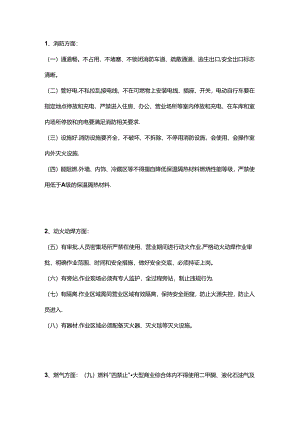 人员密集场所安全管理“二十个关键环节”.docx