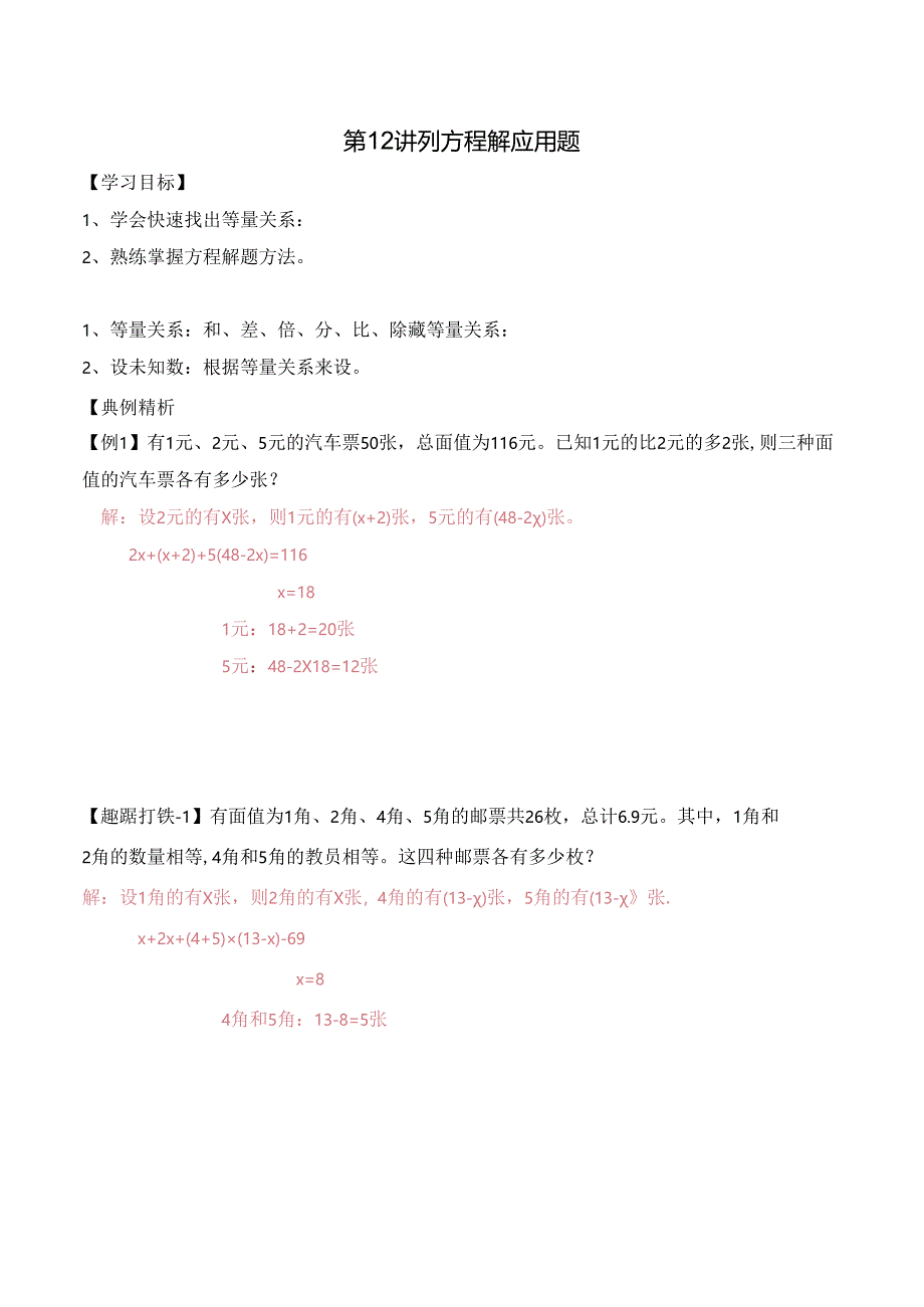 五升六暑期奥数培优讲义——6-12-方程应用题4-讲义-教师.docx_第1页