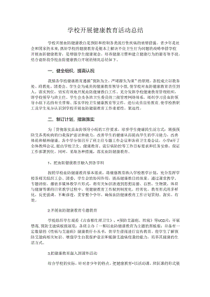 33.学校开展健康教育活动总结.docx