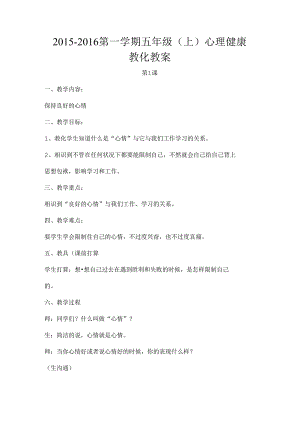 五年级心理健康教案[1].docx