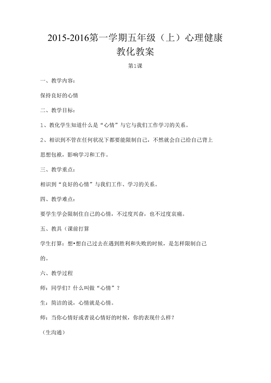 五年级心理健康教案[1].docx_第1页