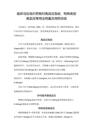 临床乌拉地尔药物对高血压急症、特殊类型高血压等用法用量及用药总结.docx