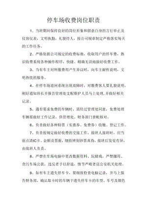 停车场收费岗位职责.docx