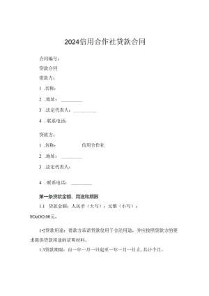 2024信用合作社贷款合同.docx