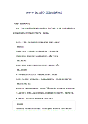 2024年《红楼梦》里面的经典诗词.docx