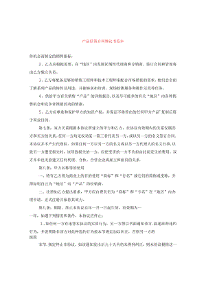 产品经销合同协议书范本.docx