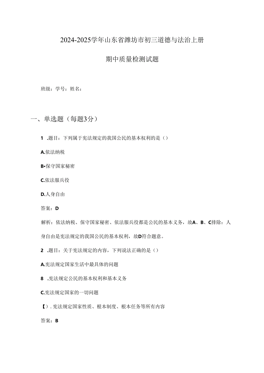 2024-2025学年山东省潍坊市初三道德与法治上册期中质量检测试题及答案.docx_第1页