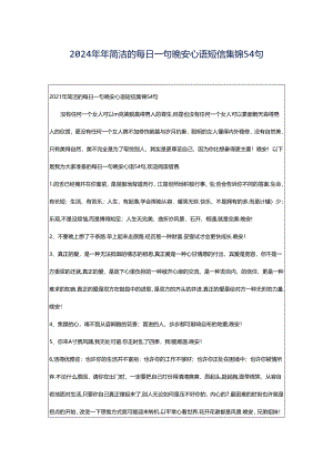 2024年年简洁的每日一句晚安心语短信集锦54句.docx