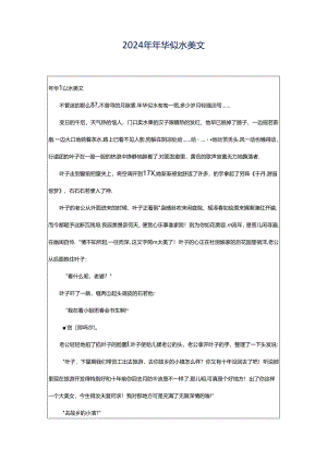 2024年年华似水美文.docx