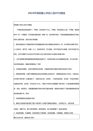 2024年简短暖心早安心语45句精选.docx