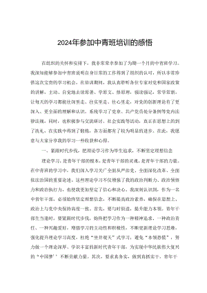 2024年参加中青班培训的感悟.docx