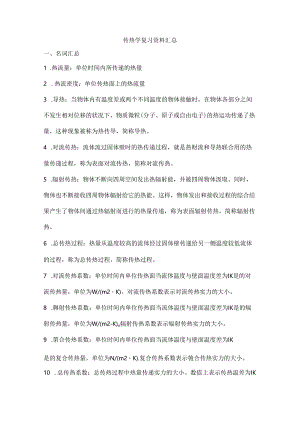 传热学复习资料汇总.docx