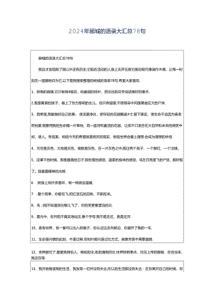 2024年顾城的语录大汇总78句.docx