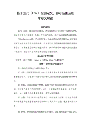 临床血沉（ESR）检测定义、参考范围及临床意义解读.docx