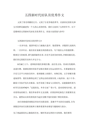 五四新时代好队员优秀作文.docx