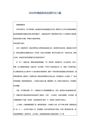 2024年精选劳动见闻作文八篇.docx