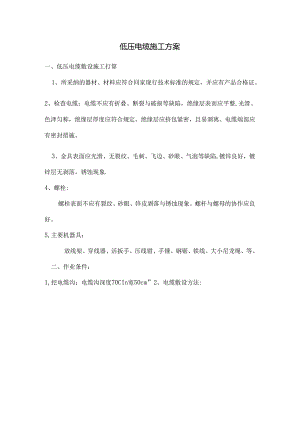 低压电缆施工方案.docx
