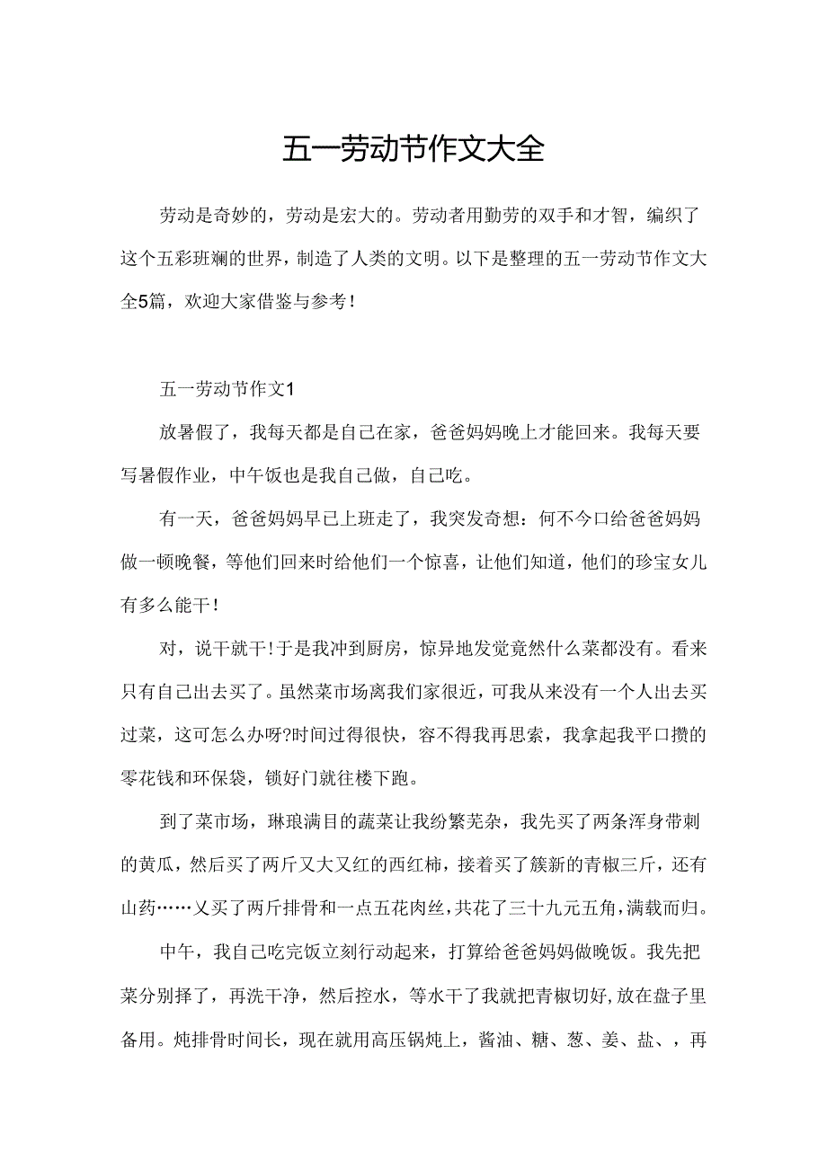 五一劳动节作文大全.docx_第1页