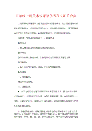 五年级上册美术说课稿优秀范文汇总合集.docx