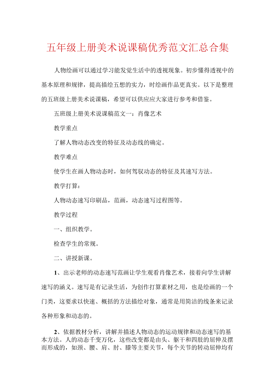 五年级上册美术说课稿优秀范文汇总合集.docx_第1页