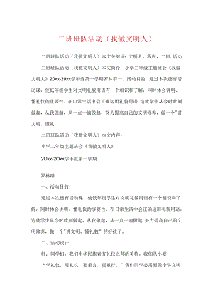 二班班队活动(我做文明人).docx