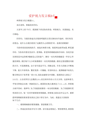 保护视力发言稿3篇.docx