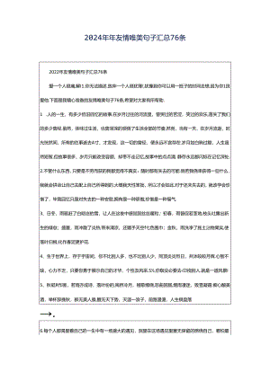 2024年年友情唯美句子汇总76条.docx