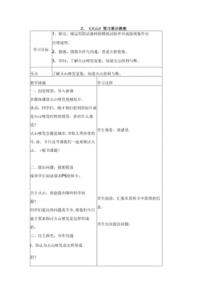 五年级科学上册2、《火山》预习展示教案_青岛版.docx